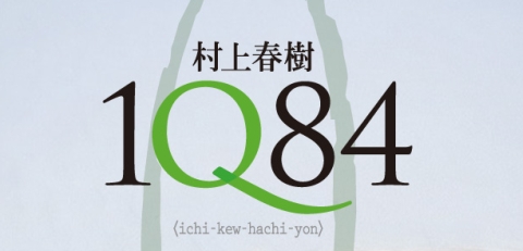 1Q84 村上春樹 2009初夏発売。。